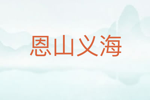 恩山义海