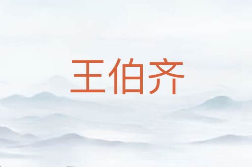 王伯齐
