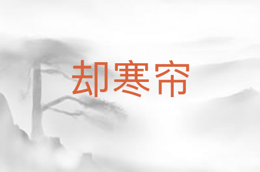 却寒帘