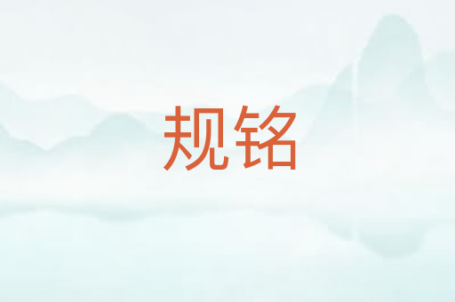 规铭