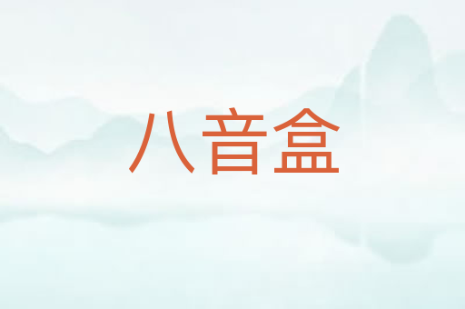 八音盒