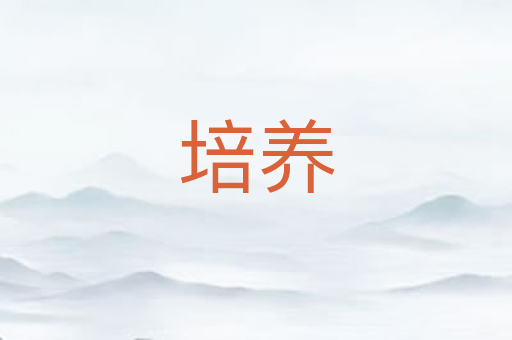 培养