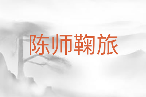 陈师鞠旅