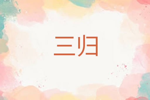 三归