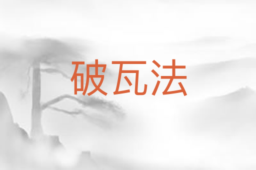 破瓦法