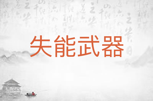 失能武器