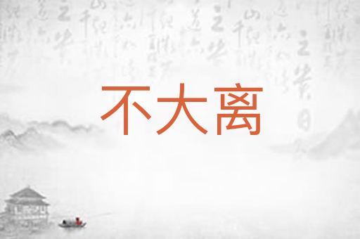 不大离