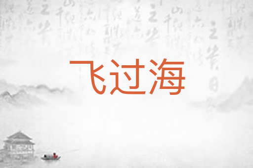 飞过海