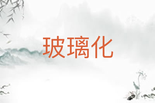 玻璃化