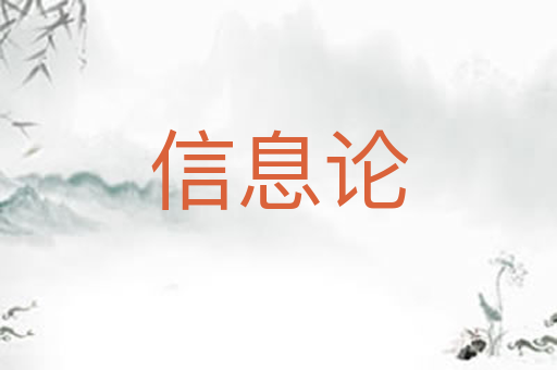 信息论