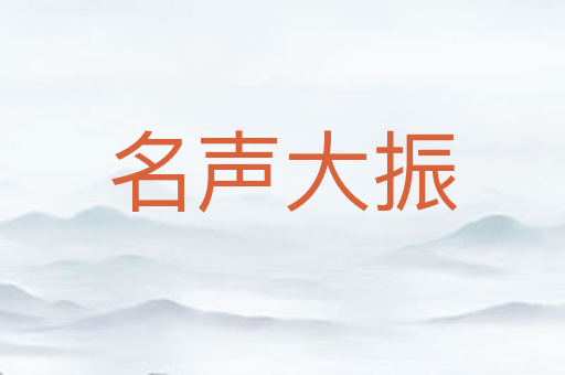 名声大振
