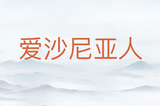 爱沙尼亚人