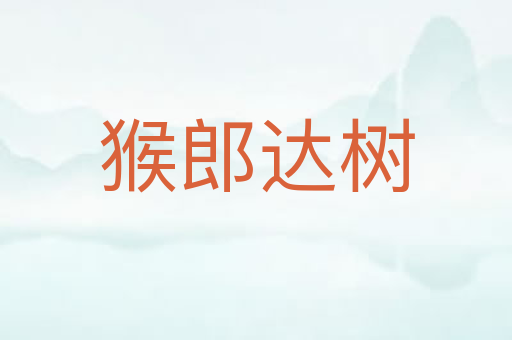 猴郎达树