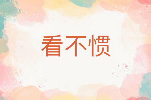 看不惯