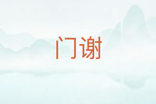 门谢