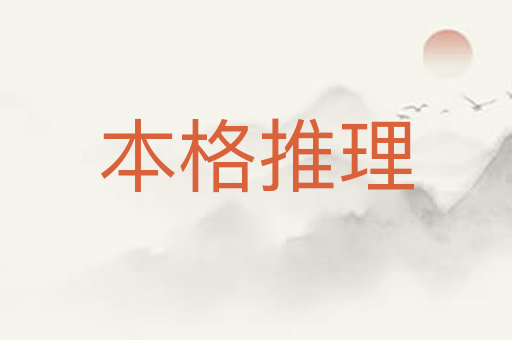 本格推理