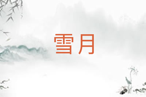 雪月