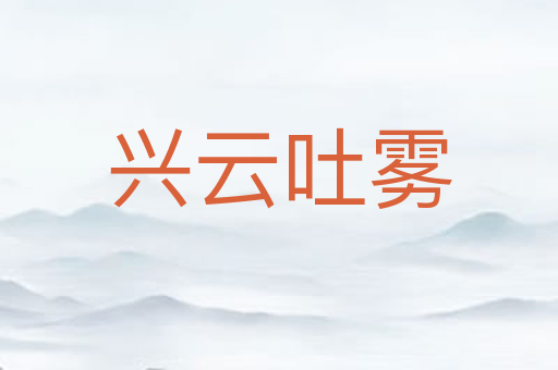 兴云吐雾