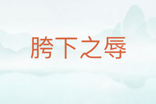 胯下之辱