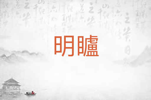 明矑
