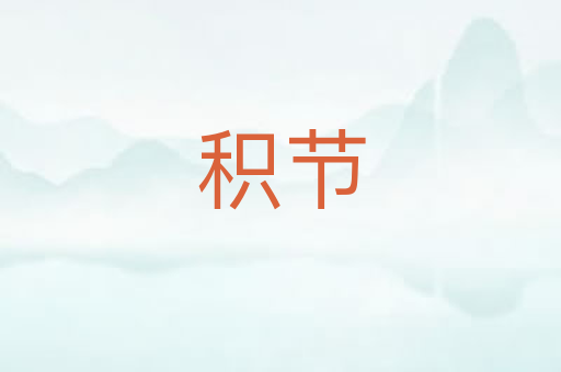 积节
