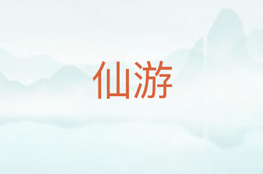 仙游