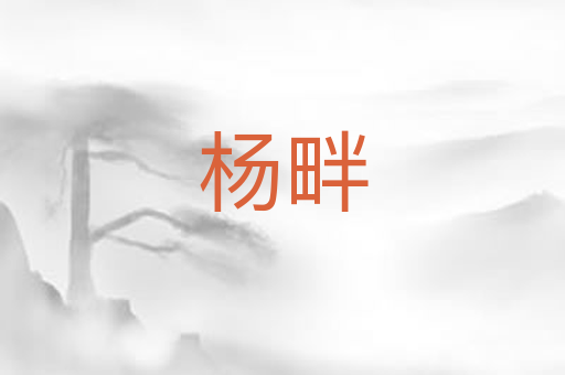杨畔
