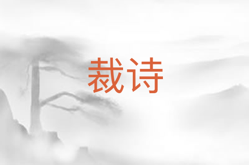 裁诗