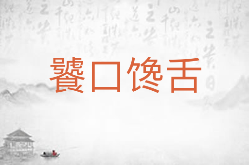 饕口馋舌