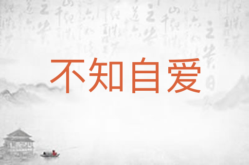 不知自爱
