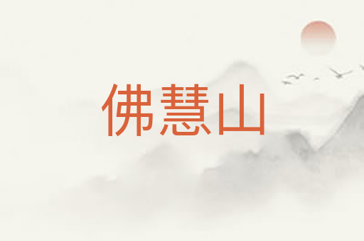 佛慧山
