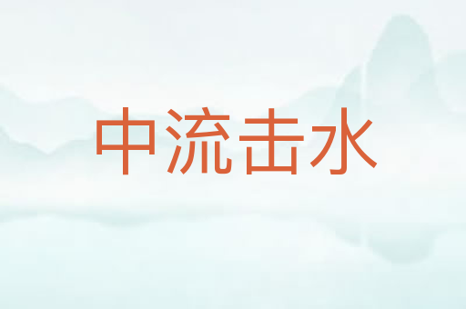 中流击水