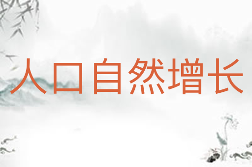 人口自然增长