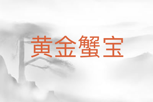 黄金蟹宝