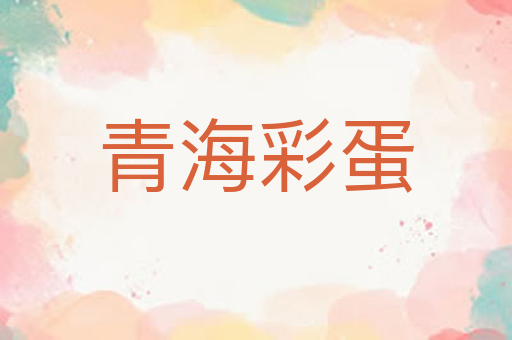 青海彩蛋