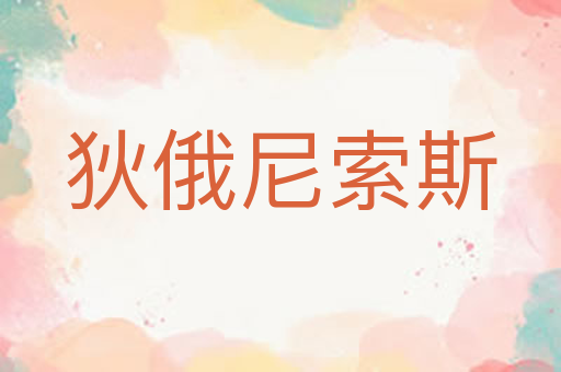狄俄尼索斯