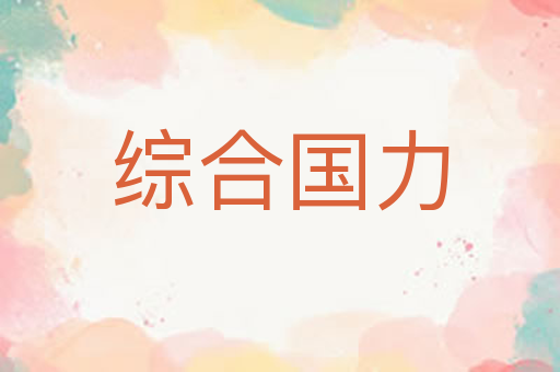 综合国力