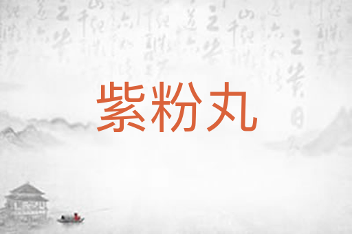 紫粉丸