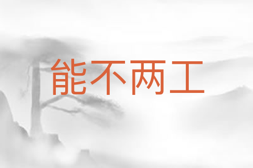 能不两工