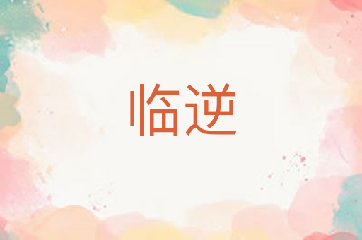临逆