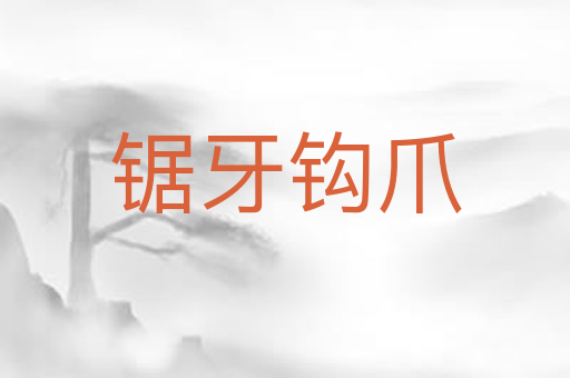 锯牙钩爪