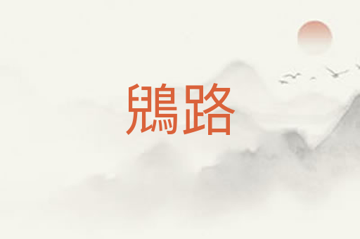 鶂路