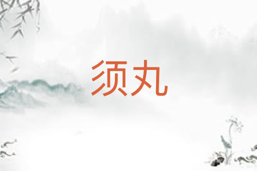 须丸