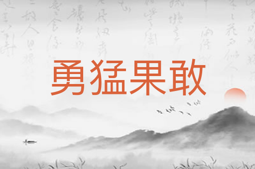 勇猛果敢