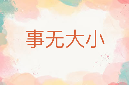 事无大小