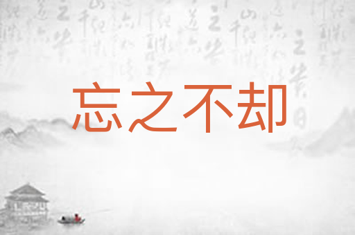忘之不却