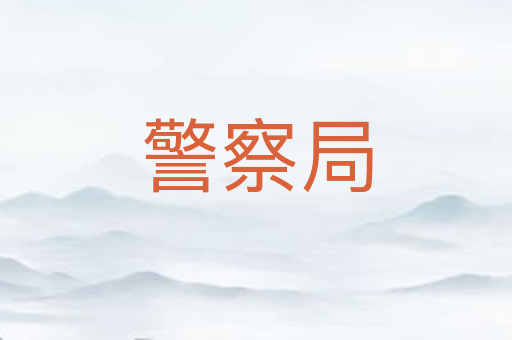 警察局