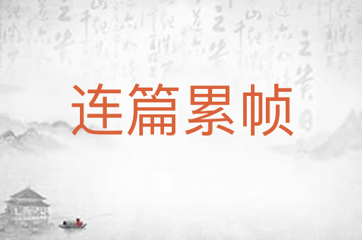 连篇累帧