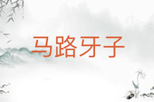 马路牙子