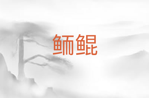 鲕鲲